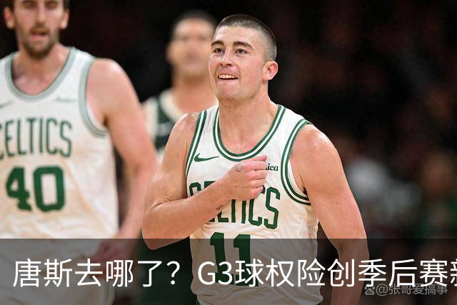 唐斯去哪了？G3球权险创季后赛新低 尼克斯形势大好不该自断一臂
